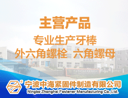 寧波中海緊固件制造有限公司-專業(yè)生產(chǎn)牙棒、外六角螺栓、六角螺母、牙條